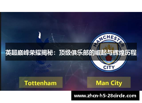 英超巅峰荣耀揭秘：顶级俱乐部的崛起与辉煌历程