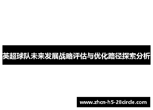 英超球队未来发展战略评估与优化路径探索分析