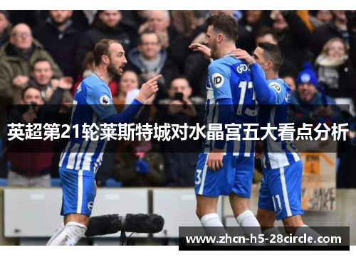英超第21轮莱斯特城对水晶宫五大看点分析