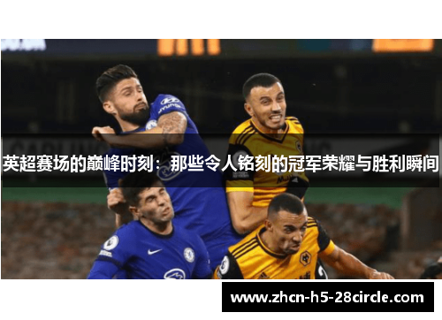 英超赛场的巅峰时刻：那些令人铭刻的冠军荣耀与胜利瞬间