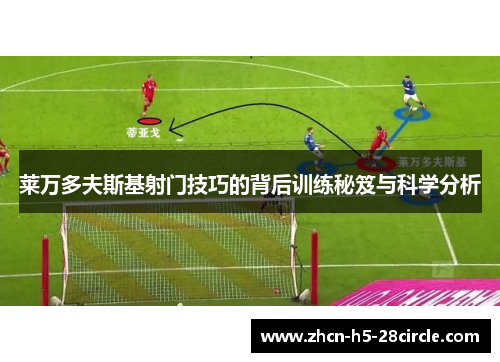 莱万多夫斯基射门技巧的背后训练秘笈与科学分析