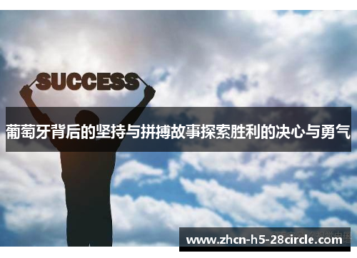 葡萄牙背后的坚持与拼搏故事探索胜利的决心与勇气