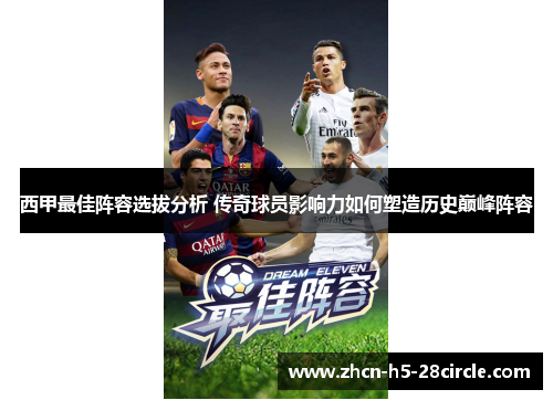 西甲最佳阵容选拔分析 传奇球员影响力如何塑造历史巅峰阵容