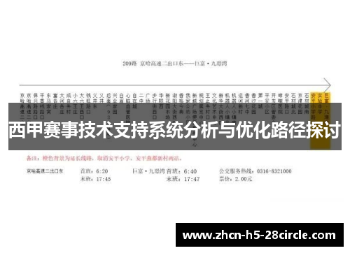 西甲赛事技术支持系统分析与优化路径探讨