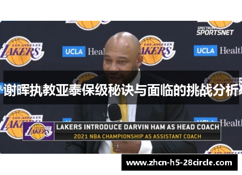 谢晖执教亚泰保级秘诀与面临的挑战分析