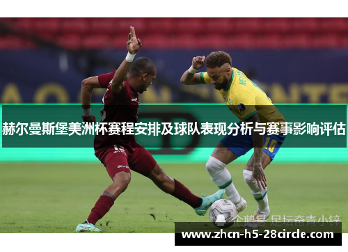 赫尔曼斯堡美洲杯赛程安排及球队表现分析与赛事影响评估