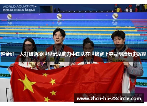 赵金红一人打破两项世界纪录助力中国队在世锦赛上夺冠创造历史辉煌