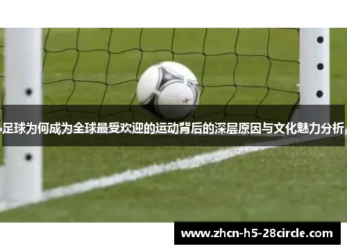 足球为何成为全球最受欢迎的运动背后的深层原因与文化魅力分析
