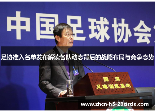足协准入名单发布解读各队动态背后的战略布局与竞争态势 足协准入名单发布解读各队动态背后的战略布局与竞争态势