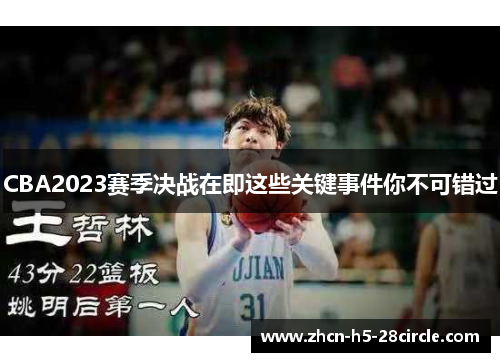 CBA2023赛季决战在即这些关键事件你不可错过