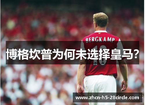 博格坎普为何未选择皇马？