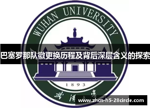 巴塞罗那队徽更换历程及背后深层含义的探索