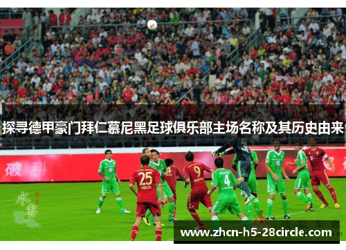 探寻德甲豪门拜仁慕尼黑足球俱乐部主场名称及其历史由来
