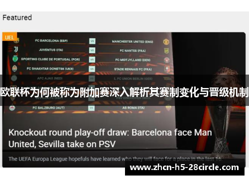 欧联杯为何被称为附加赛深入解析其赛制变化与晋级机制