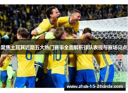 聚焦土耳其近期五大热门赛事全面解析球队表现与赛场亮点