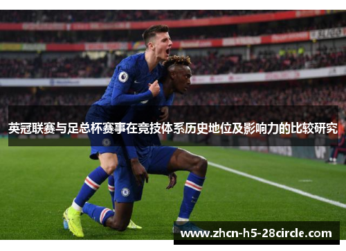 英冠联赛与足总杯赛事在竞技体系历史地位及影响力的比较研究