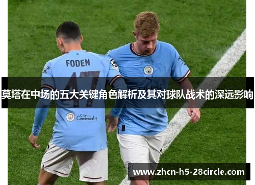 莫塔在中场的五大关键角色解析及其对球队战术的深远影响