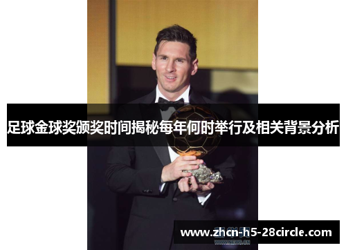 足球金球奖颁奖时间揭秘每年何时举行及相关背景分析 足球金球奖颁奖时间揭秘每年何时举行及相关背景分析