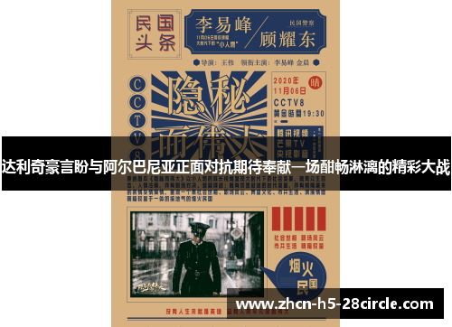 达利奇豪言盼与阿尔巴尼亚正面对抗期待奉献一场酣畅淋漓的精彩大战