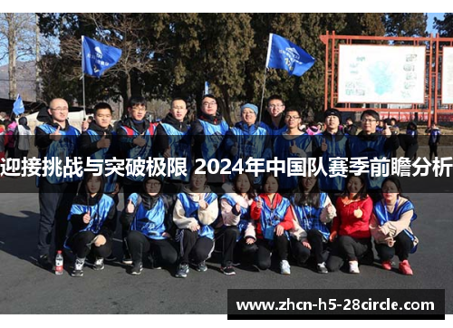 迎接挑战与突破极限 2024年中国队赛季前瞻分析