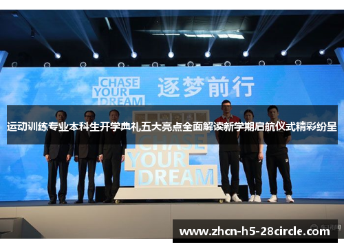 运动训练专业本科生开学典礼五大亮点全面解读新学期启航仪式精彩纷呈