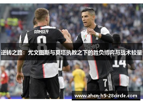 逆转之路：尤文图斯与莫塔执教之下的胜负博弈与战术较量