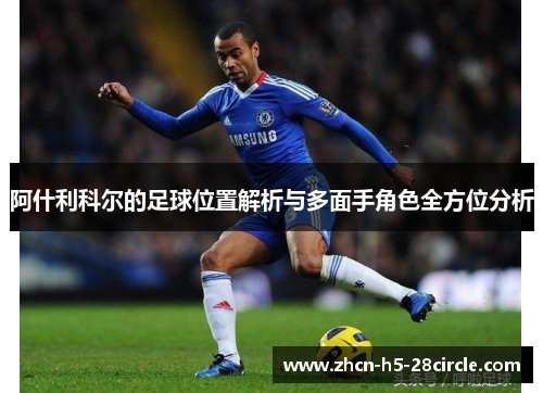 阿什利科尔的足球位置解析与多面手角色全方位分析