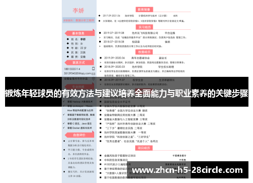 锻炼年轻球员的有效方法与建议培养全面能力与职业素养的关键步骤