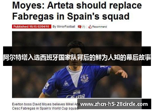 阿尔特塔入选西班牙国家队背后的鲜为人知的幕后故事