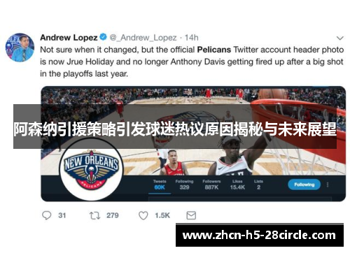 阿森纳引援策略引发球迷热议原因揭秘与未来展望