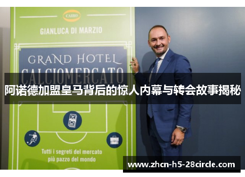 阿诺德加盟皇马背后的惊人内幕与转会故事揭秘