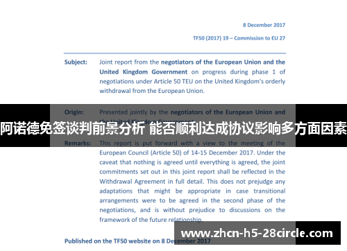 阿诺德免签谈判前景分析 能否顺利达成协议影响多方面因素