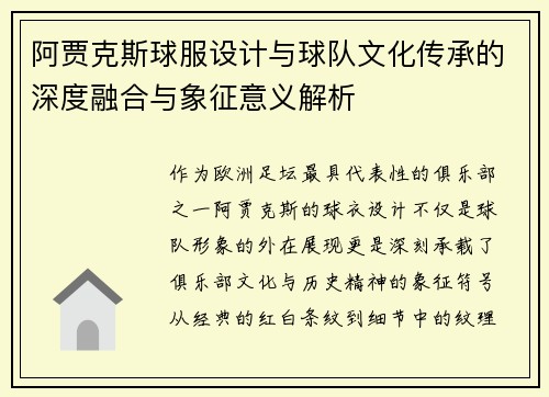 阿贾克斯球服设计与球队文化传承的深度融合与象征意义解析