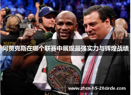 阿贾克斯在哪个联赛中展现最强实力与辉煌战绩