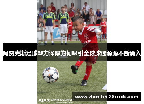 阿贾克斯足球魅力深厚为何吸引全球球迷源源不断涌入