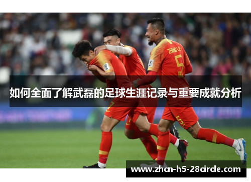 如何全面了解武磊的足球生涯记录与重要成就分析