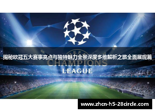 揭秘欧冠五大赛事亮点与独特魅力全景深度多维解析之旅全面展现篇