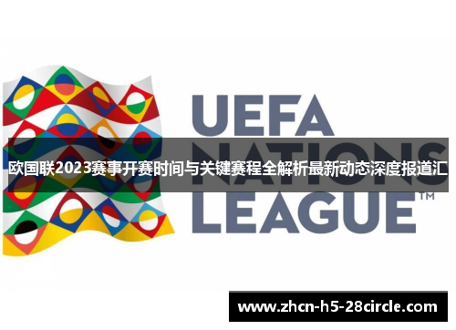 欧国联2023赛事开赛时间与关键赛程全解析最新动态深度报道汇