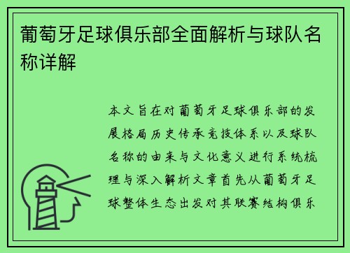 葡萄牙足球俱乐部全面解析与球队名称详解