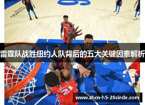 雷霆队战胜纽约人队背后的五大关键因素解析