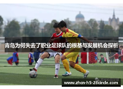 青岛为何失去了职业足球队的根基与发展机会探析