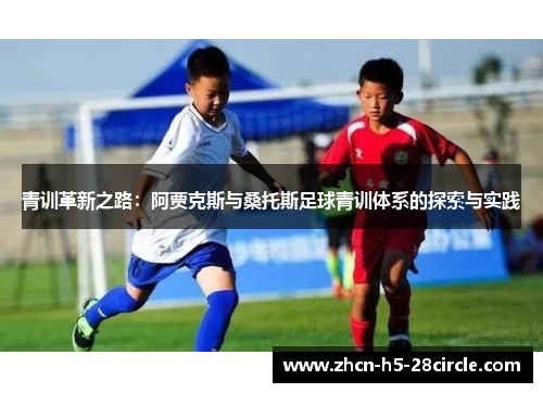 青训革新之路：阿贾克斯与桑托斯足球青训体系的探索与实践