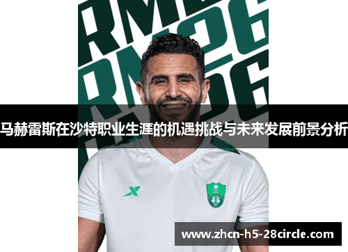 马赫雷斯在沙特职业生涯的机遇挑战与未来发展前景分析 马赫雷斯在沙特职业生涯的机遇挑战与未来发展前景分析