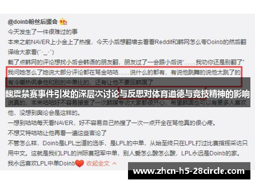 魏震禁赛事件引发的深层次讨论与反思对体育道德与竞技精神的影响