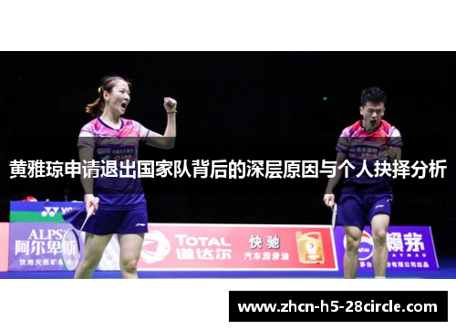 黄雅琼申请退出国家队背后的深层原因与个人抉择分析 黄雅琼申请退出国家队背后的深层原因与个人抉择分析