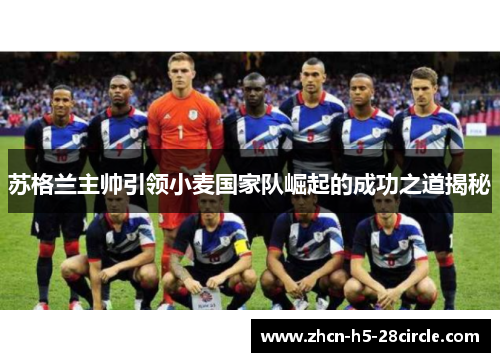 苏格兰主帅引领小麦国家队崛起的成功之道揭秘