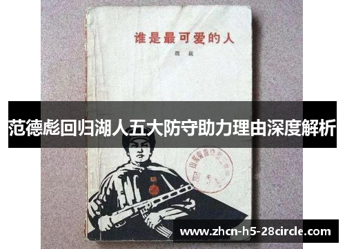 范德彪回归湖人五大防守助力理由深度解析