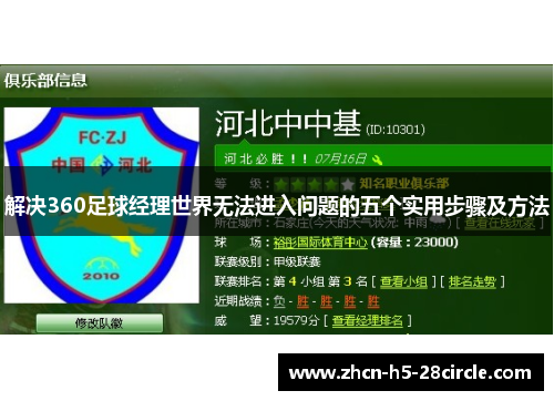 解决360足球经理世界无法进入问题的五个实用步骤及方法