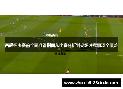 西超杯决赛前全面准备指南从比赛分析到现场注意事项全覆盖