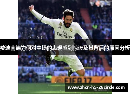 费迪南德为何对中场的表现感到惊讶及其背后的原因分析 费迪南德为何对中场的表现感到惊讶及其背后的原因分析